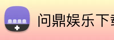 问鼎娱乐下载 Logo